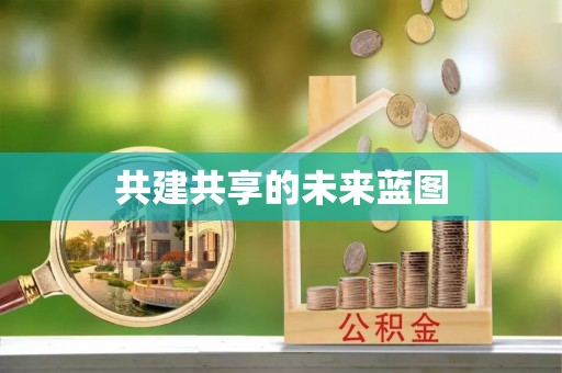 房产共建共享的未来蓝图