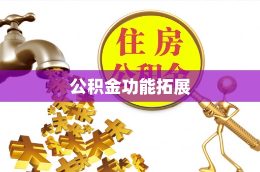 房产公积金功能拓展