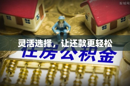 房产灵活选择，让还款更轻松