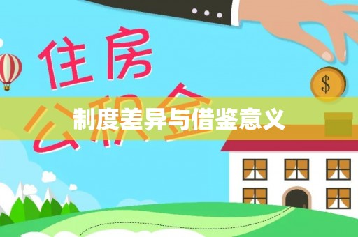 房产制度差异与借鉴意义
