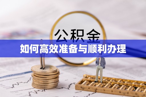 房产如何高效准备与顺利办理