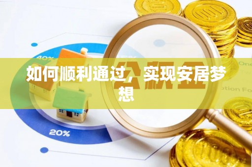 房产如何顺利通过，实现安居梦想
