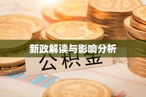 房产新政解读与影响分析