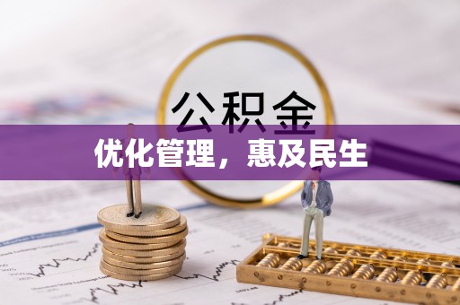 房产优化管理，惠及民生