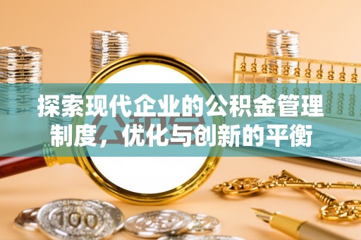 房产探索现代企业的公积金管理制度，优化与创新的平衡