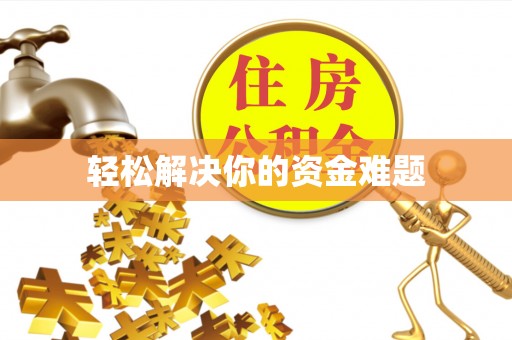 房产轻松解决你的资金难题