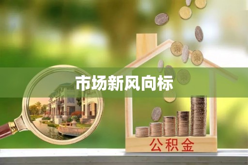 房产市场新风向标