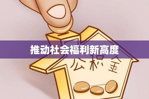 房产推动社会福利新高度