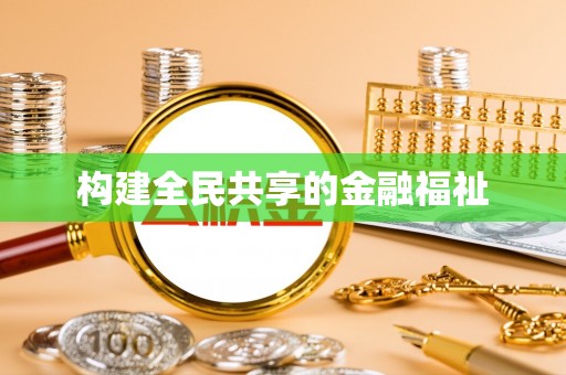 房产构建全民共享的金融福祉