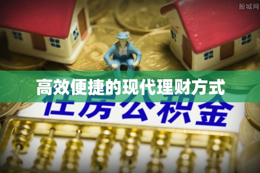 房产高效便捷的现代理财方式