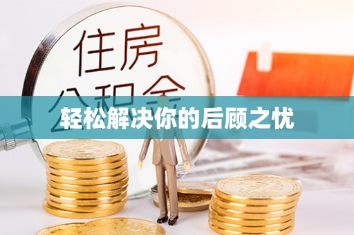 房产轻松解决你的后顾之忧