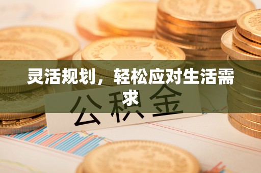 房产灵活规划，轻松应对生活需求