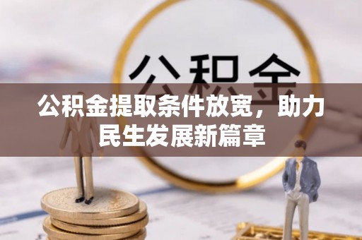 房产公积金提取条件放宽，助力民生发展新篇章