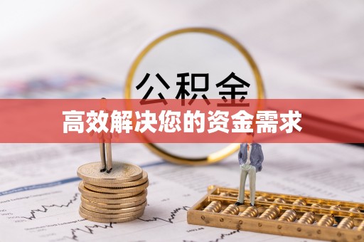 房产高效解决您的资金需求