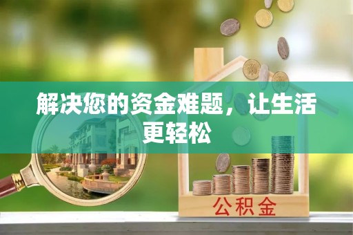 房产解决您的资金难题，让生活更轻松