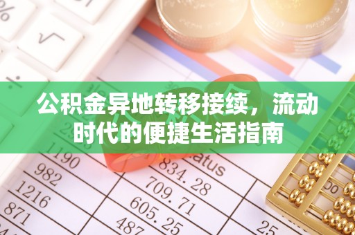房产公积金异地转移接续，流动时代的便捷生活指南