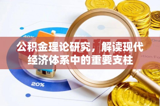 房产公积金理论研究，解读现代经济体系中的重要支柱