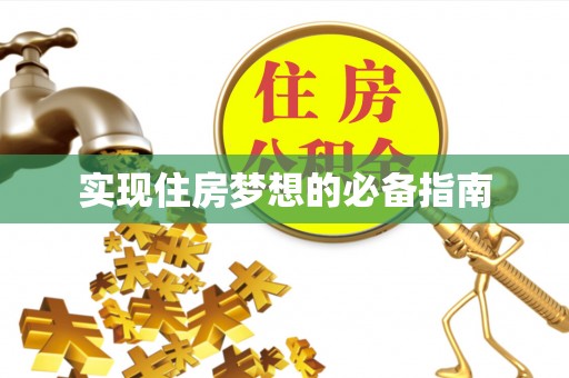 房产实现住房梦想的必备指南
