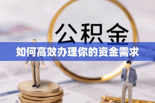房产如何高效办理你的资金需求